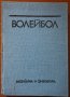 Волейбол.Учебник за студентите от ВИФ "Георги Димитров",Крумова,Медицина и физкултура,1990г.232стр.