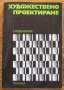 Художествено проектиране, Евгений Розенблюм, снимка 1 - Специализирана литература - 35075141