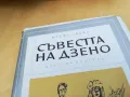 СЪВЕСТТА НА ДЗЕНО 2405251710, снимка 7
