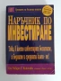 Наръчник по инвестиране, снимка 1