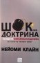 Шоковата доктрина Нейоми Клайн, снимка 1 - Художествена литература - 35505291