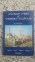 Пътеводител Ancient Cities and Western Anatolia, снимка 1