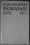 Българският разказ  Михаил Василев, снимка 1 - Художествена литература - 40859808