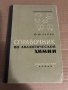 Справочник по аналитической химии, снимка 1 - Специализирана литература - 34835861