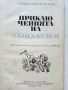 Приключенията на Мюнхаузен - Рудолф Ерих Распе - 1967г., снимка 2