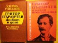 Григор Пърличев - 2 книги, "Живот и дело" и "Избрани произведения", нови