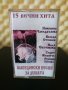 15 Вечни хита - Македонски песни за душата, снимка 1