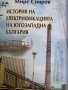 История на електрификацията в Югозападна България-Мире Спиров
