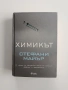 Химикът, снимка 1