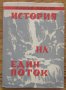 История на един поток, Елизе Реклю, 1947, снимка 1 - Художествена литература - 33269200