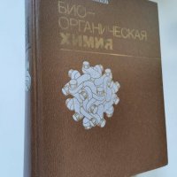 Био-органическая химия, снимка 2 - Чуждоезиково обучение, речници - 32735664