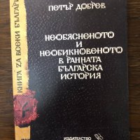 Необясненото и необикновеното в ранната българска история, снимка 1 - Други - 32897031