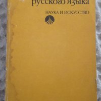 Учебник русского языка, снимка 1 - Други - 43199058