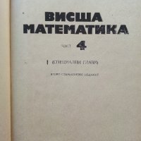 Висша Математика част 4 - С.Манолов,А.Генов,Н.Шополов - 1977г., снимка 2 - Учебници, учебни тетрадки - 39595480