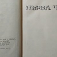 За свободата Исторически роман в две части: Част 1 Стефан Дичев 1964 г., снимка 4 - Художествена литература - 27589577