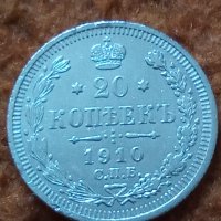 Сребърна монета 20 копейки 1910 година руска империя 43339, снимка 1 - Нумизматика и бонистика - 44094529
