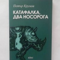 Книга Катафалка, два носорога - Петър Крумов 2017 г., снимка 1 - Българска литература - 28459263