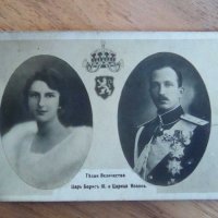 Картичка цар Борис и царица Йоана, снимка 1 - Антикварни и старинни предмети - 43272042