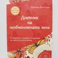 Книга Дневник на необикновената жена - Моника Василева 2020 г., снимка 1 - Други - 35518699