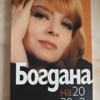 Богдана на 20 и на 30 ×2, снимка 1 - Художествена литература - 32991997