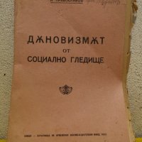 Дънов. Дъновинизъмът от социално гледище. 1922 г. , снимка 1 - Специализирана литература - 43058167