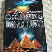 Сергей Алексеев: Мълчанието на пирамидите, снимка 1 - Художествена литература - 32453014