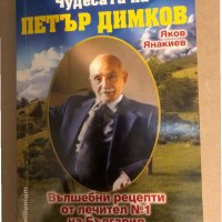 Чудесата на Петър Димков, снимка 1 - Енциклопедии, справочници - 32816155