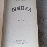 КНИГИ Исторически романи Яна Язова Шипка, снимка 2 - Художествена литература - 28640495