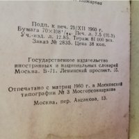 Стар Руски Български словар, снимка 4 - Антикварни и старинни предмети - 37475692