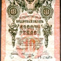  Русия 10 рубли 1909г, снимка 1 - Нумизматика и бонистика - 33545867