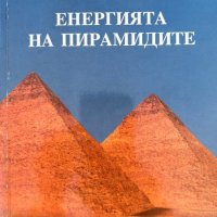 Енергията на пирамидите - Ганчо Божилов, снимка 1 - Художествена литература - 43927932