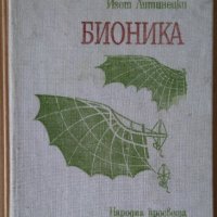 Бионика  Книга за учителя  Изот Литинецки, снимка 1 - Специализирана литература - 43250387