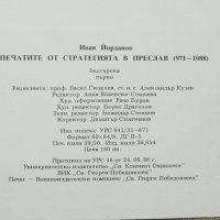 Книга Печатите от стратегията в Преслав - Иван Йорданов 1993 г., снимка 6 - Нумизматика и бонистика - 34857744