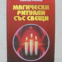 Книга Магически ритуали със свещи - Реймънд Бъкланд 1999 г., снимка 1 - Езотерика - 43602112