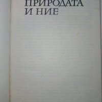Природата и Ние - Г.Гочев,Н.Ханджиев - 1983г., снимка 2 - Енциклопедии, справочници - 36908240
