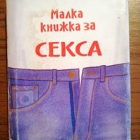 Малка книжка за секса, снимка 1 - Художествена литература - 27393108