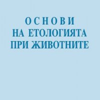 Основи на етологията при животните, снимка 1 - Специализирана литература - 17562250