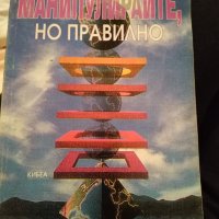 Манипулирайте, но правилно - Йозеф Киршнер, снимка 1 - Художествена литература - 27686884