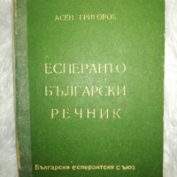 Есперанто български речник, снимка 1 - Чуждоезиково обучение, речници - 27460908