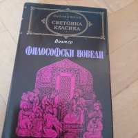 Книги световна класика, на всяка има цена, снимка 13 - Други - 44063374