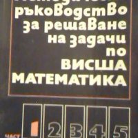 Методическо ръководство за решаване на задачи по висша математика. Част 1, снимка 1 - Специализирана литература - 26616206