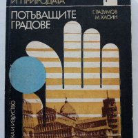 Потъващите градове - Г.Разумов,М.Хасин - 1982г., снимка 1 - Други - 38347783