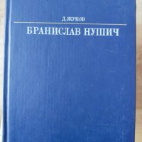 Д. Жуков Бранислав Нушич, снимка 1 - Други - 38235300