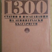 България 1300 Статии и изследвания на ленинградските българисти  Д.С.Лихачов, снимка 1 - Специализирана литература - 43554175