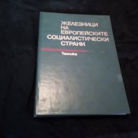 Железници на европейските социалистически страни първо издание, снимка 1 - Специализирана литература - 28249143