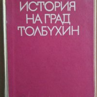 История на град Толбухин  Страшимир Димитров, снимка 1 - Специализирана литература - 37128183