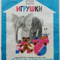 Игрушки - Агния Барто - 1983г. , снимка 1 - Детски книжки - 40700158