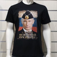 Нова мъжка тениска с дигитален печат Владимир Путин - Самъiй вежливъiй президент, снимка 5 - Тениски - 34657979