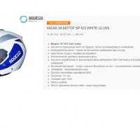Каска за Мотор Отворена Sparco SP-503 White Gloss S(55cm),M(57cm),L(58cm), снимка 2 - Аксесоари и консумативи - 32412644
