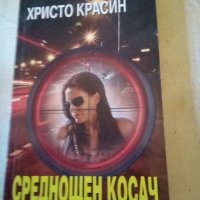 Среднощен косач Христо Красин Световит 2008г меки корици , снимка 1 - Българска литература - 38495870